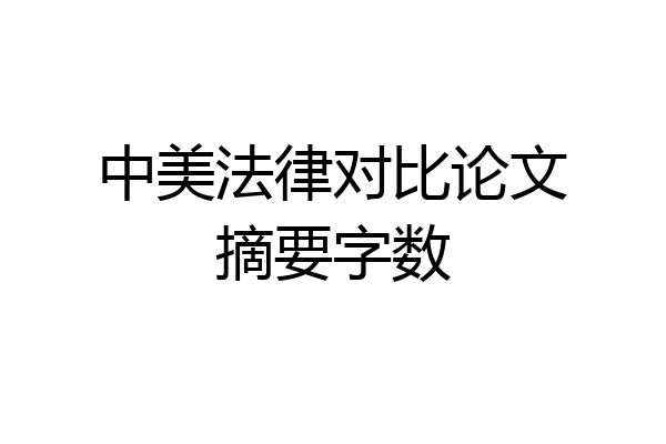 中美法律对比论文摘要字数