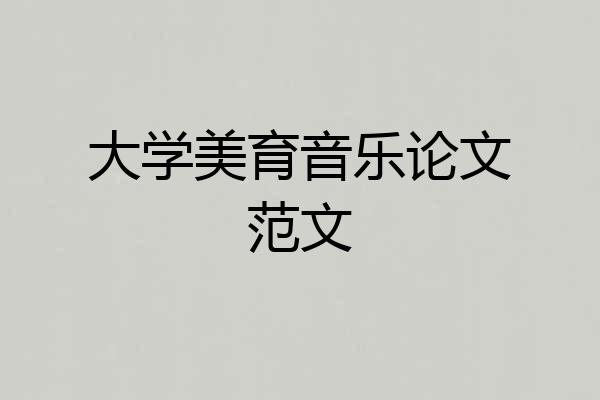大学美育音乐论文范文