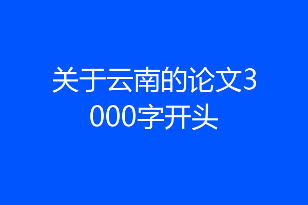关于云南的论文3000字开头