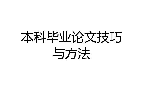 本科毕业论文技巧与方法