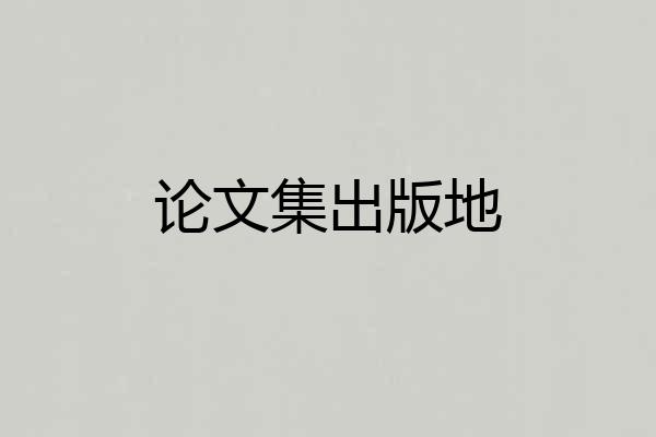 论文集出版地