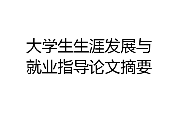 大学生生涯发展与就业指导论文摘要