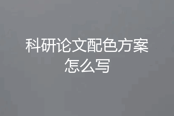 科研论文配色方案怎么写