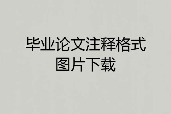 毕业论文注释格式图片下载