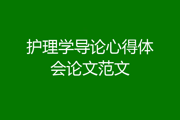 护理学导论心得体会论文范文