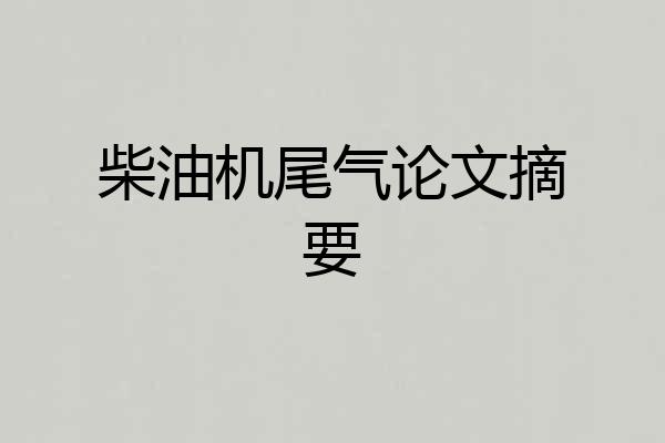 柴油机尾气论文摘要