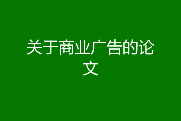 关于商业广告的论文