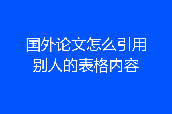 国外论文怎么引用别人的表格内容