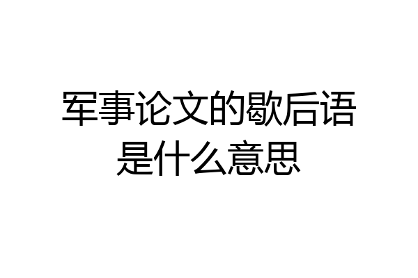 军事论文的歇后语是什么意思