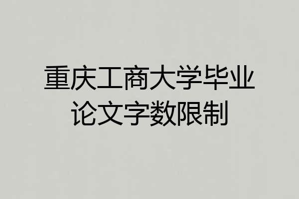 重庆工商大学毕业论文字数限制