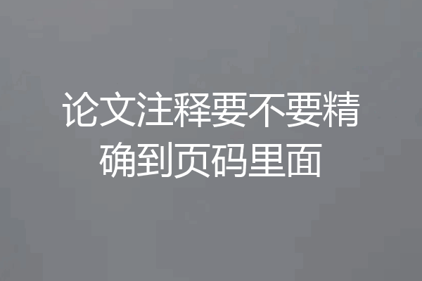 论文注释要不要精确到页码里面