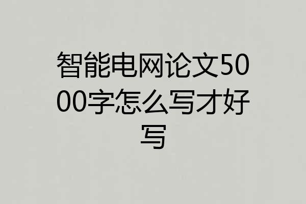 智能电网论文5000字怎么写才好写