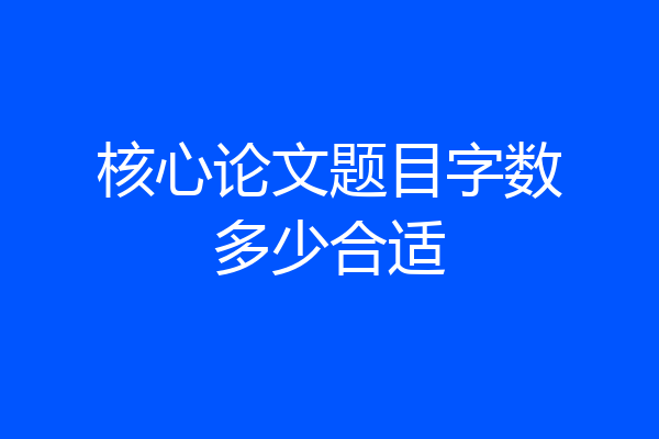 核心论文题目字数多少合适