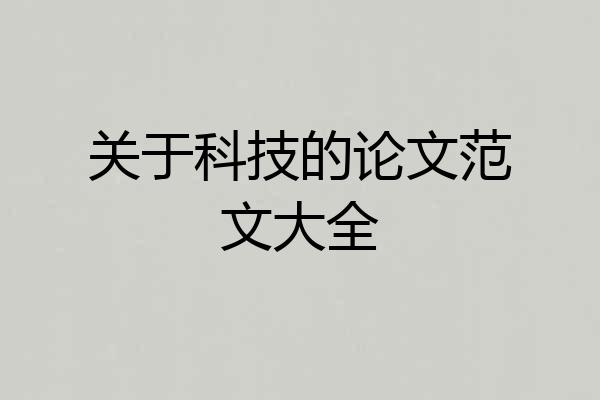关于科技的论文范文大全