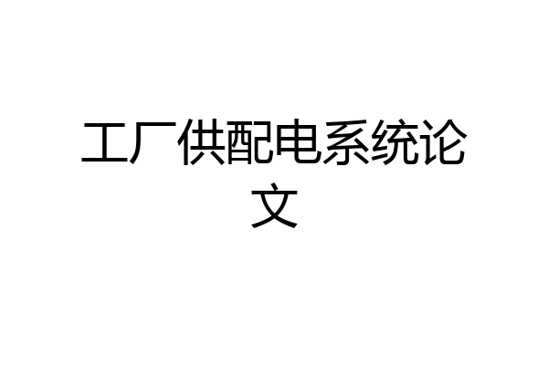 工厂供配电系统论文
