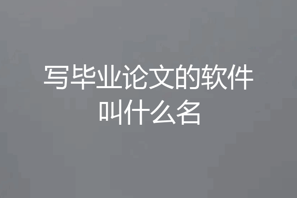 写毕业论文的软件叫什么名