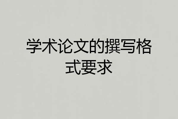 学术论文的撰写格式要求