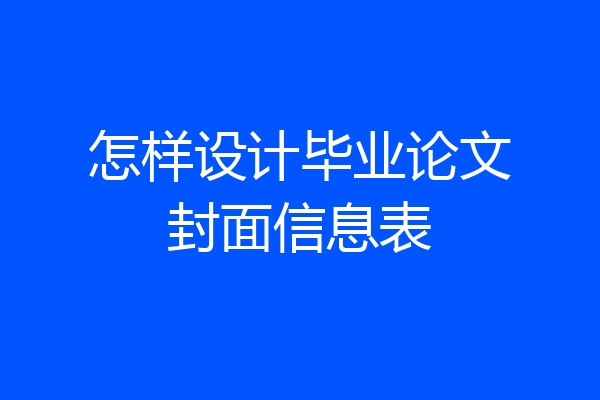 怎样设计毕业论文封面信息表