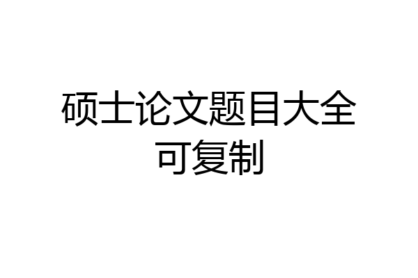 硕士论文题目大全可复制