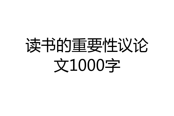读书的重要性议论文1000字