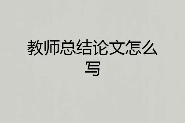 教师总结论文怎么写