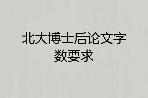 北大博士后论文字数要求
