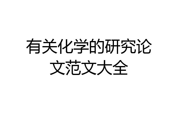 有关化学的研究论文范文大全