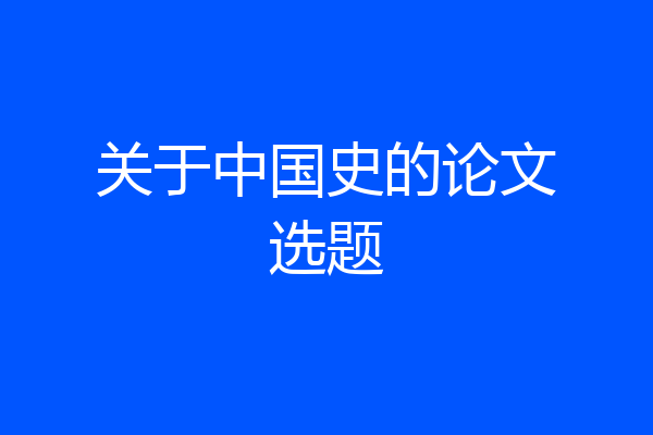 关于中国史的论文选题