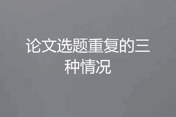 论文选题重复的三种情况