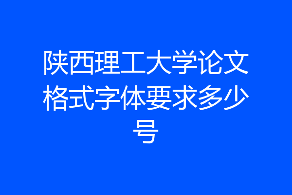 陕西理工大学论文格式字体要求多少号