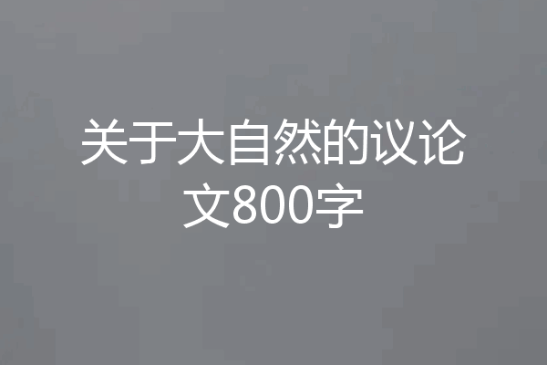 关于大自然的议论文800字
