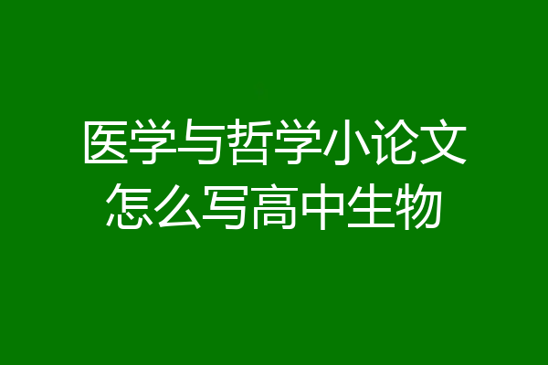 医学与哲学小论文怎么写高中生物