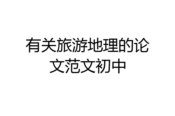 有关旅游地理的论文范文初中