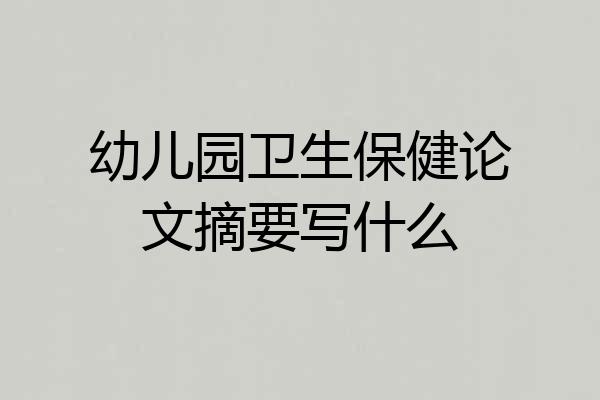 幼儿园卫生保健论文摘要写什么