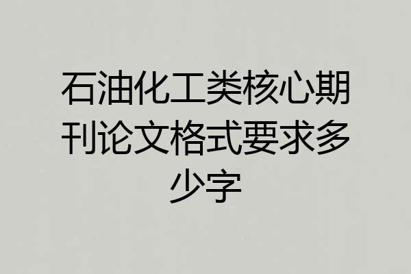 石油化工类核心期刊论文格式要求多少字