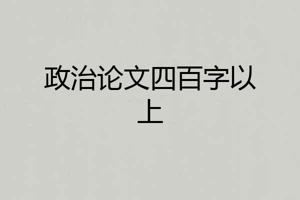 政治论文四百字以上