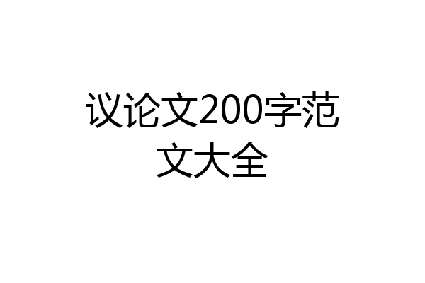 议论文200字范文大全