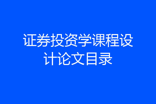 证券投资学课程设计论文目录