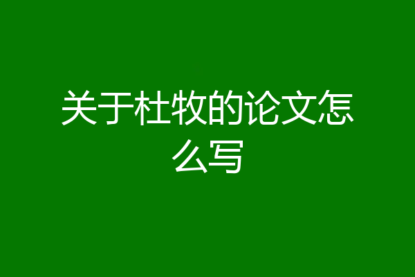 关于杜牧的论文怎么写