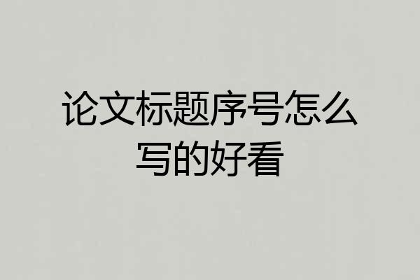 论文标题序号怎么写的好看