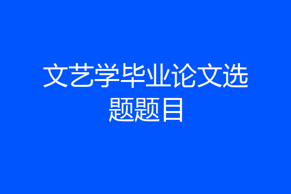 文艺学毕业论文选题题目