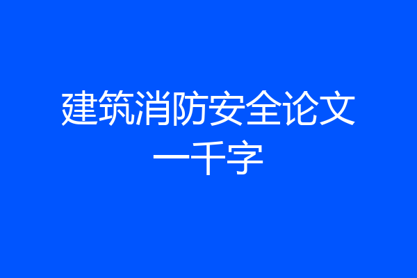 建筑消防安全论文一千字