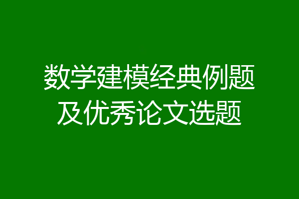 数学建模经典例题及优秀论文选题
