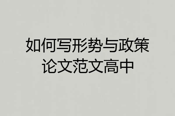 如何写形势与政策论文范文高中