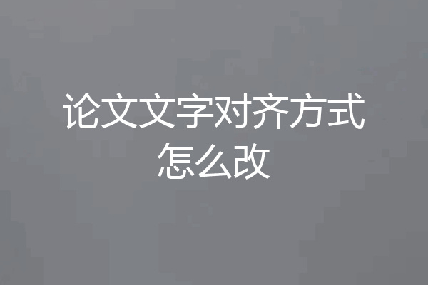 论文文字对齐方式怎么改
