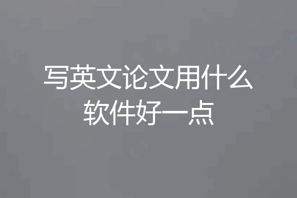 写英文论文用什么软件好一点