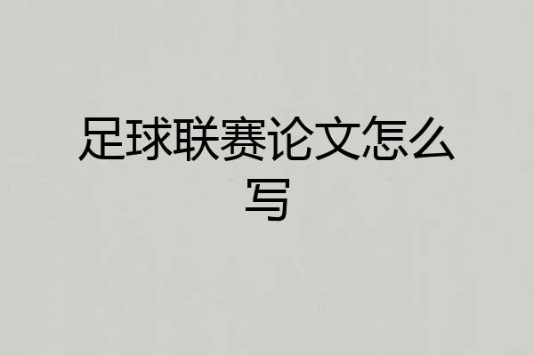 足球联赛论文怎么写