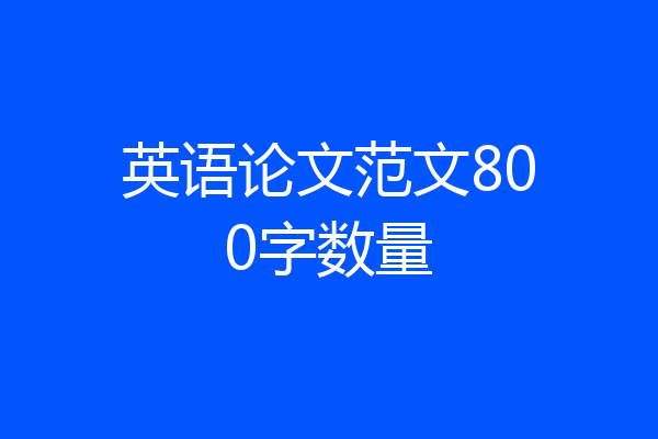 英语论文范文800字数量