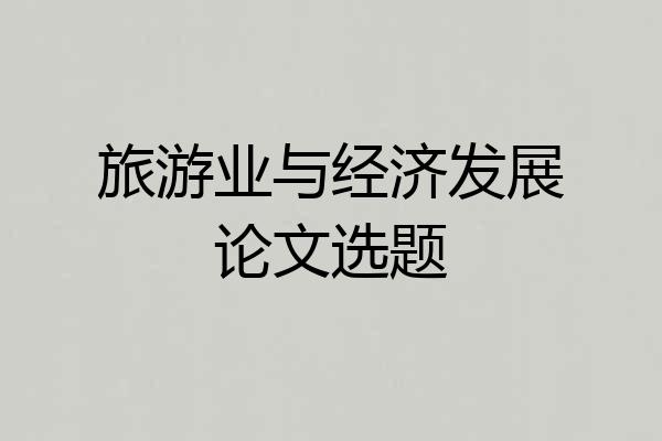 旅游业与经济发展论文选题