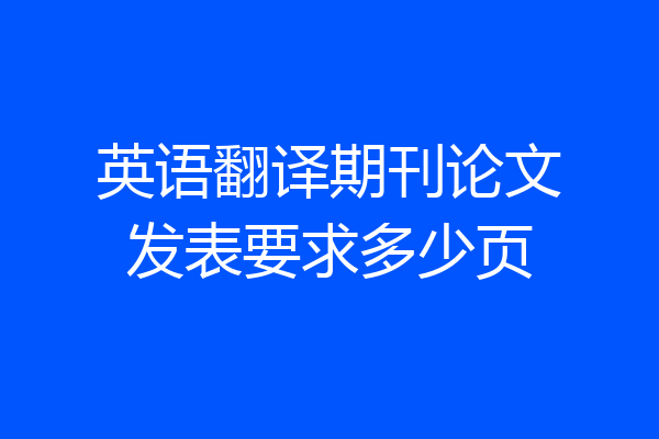 英语翻译期刊论文发表要求多少页
